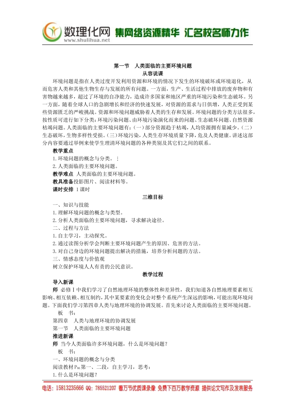 湘教版（新）地理必修2教案 第四章 第一节人类面临的主要环境问题（ 书利华教育网）.doc_第1页