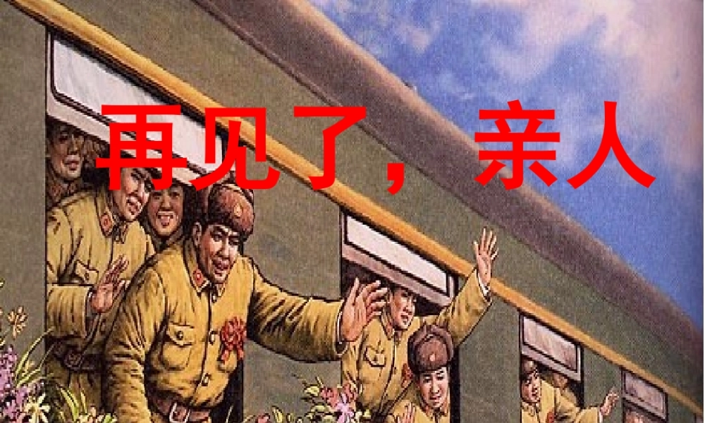 《再见了亲人!》教学课件.ppt