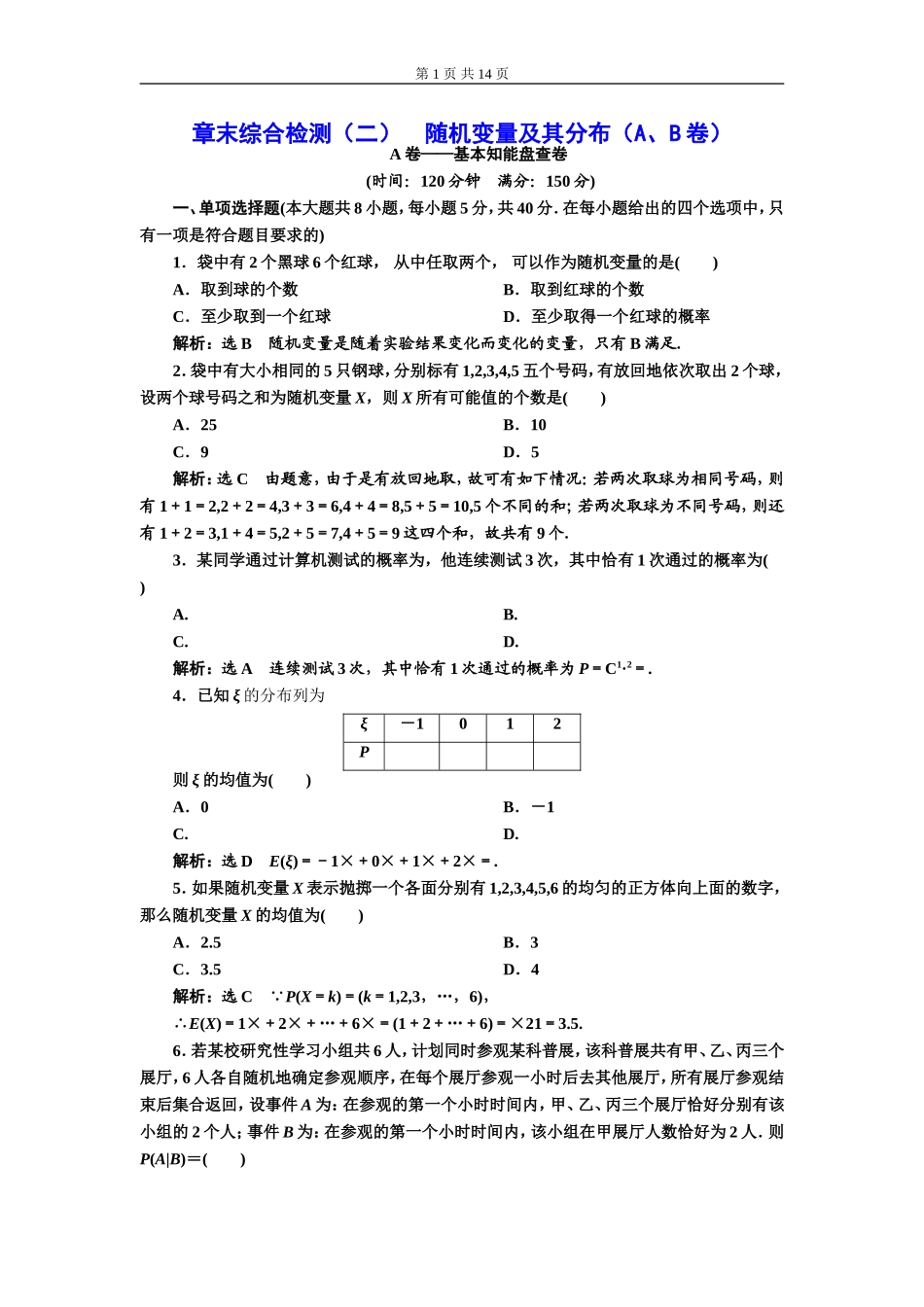 章末综合检测（二）随机变量及其分布（A、B卷）.doc_第1页