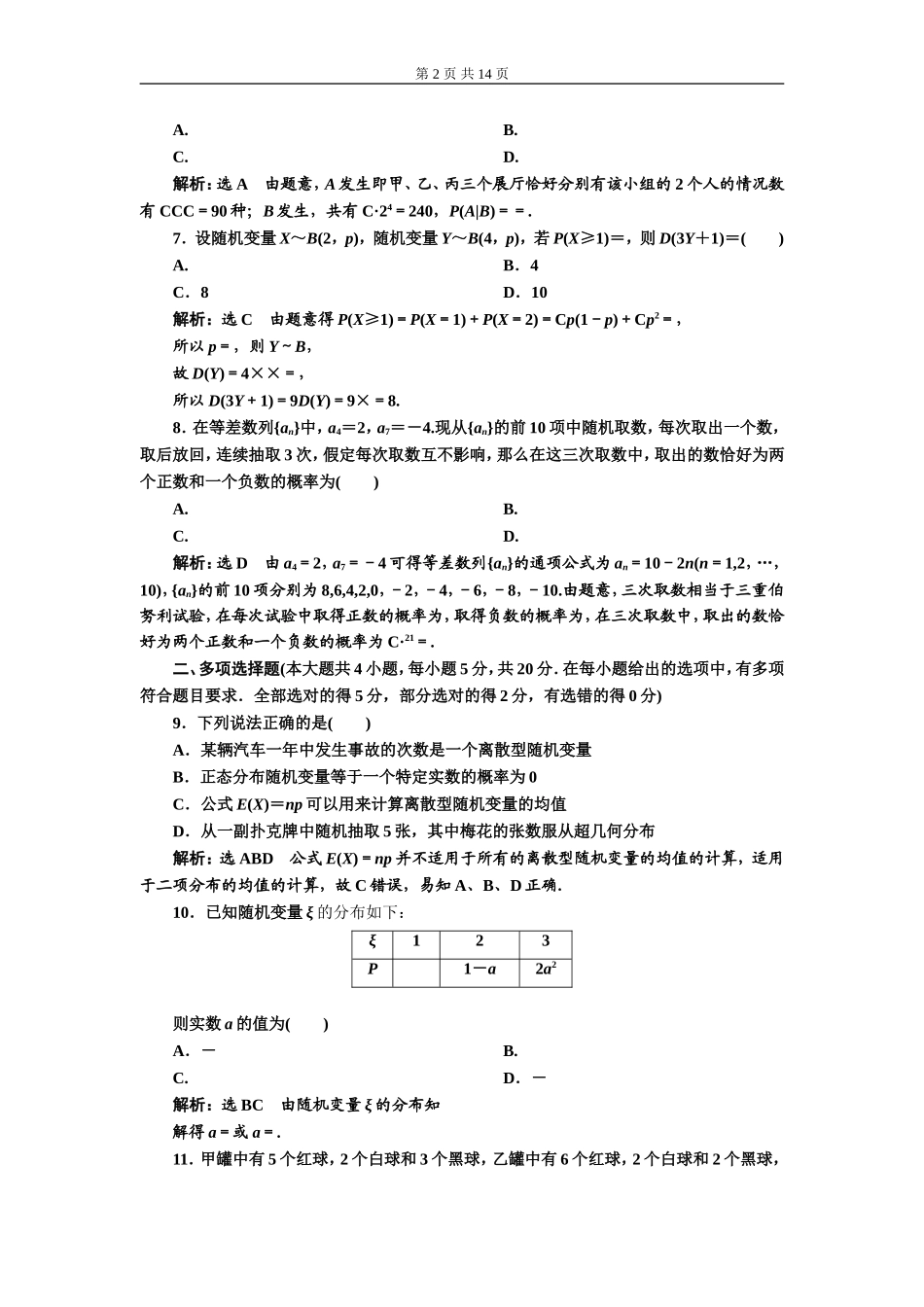 章末综合检测（二）随机变量及其分布（A、B卷）.doc_第2页