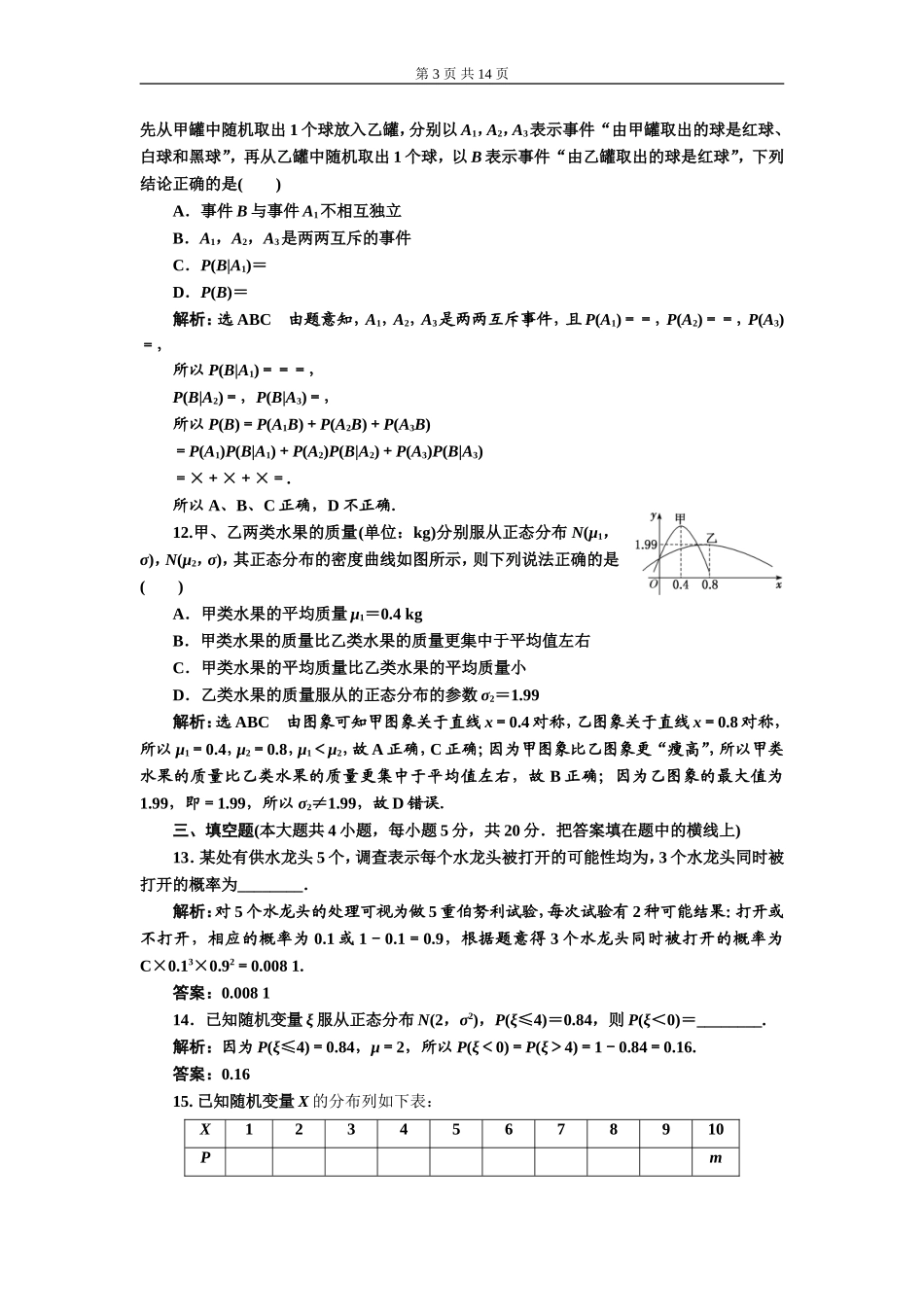 章末综合检测（二）随机变量及其分布（A、B卷）.doc_第3页