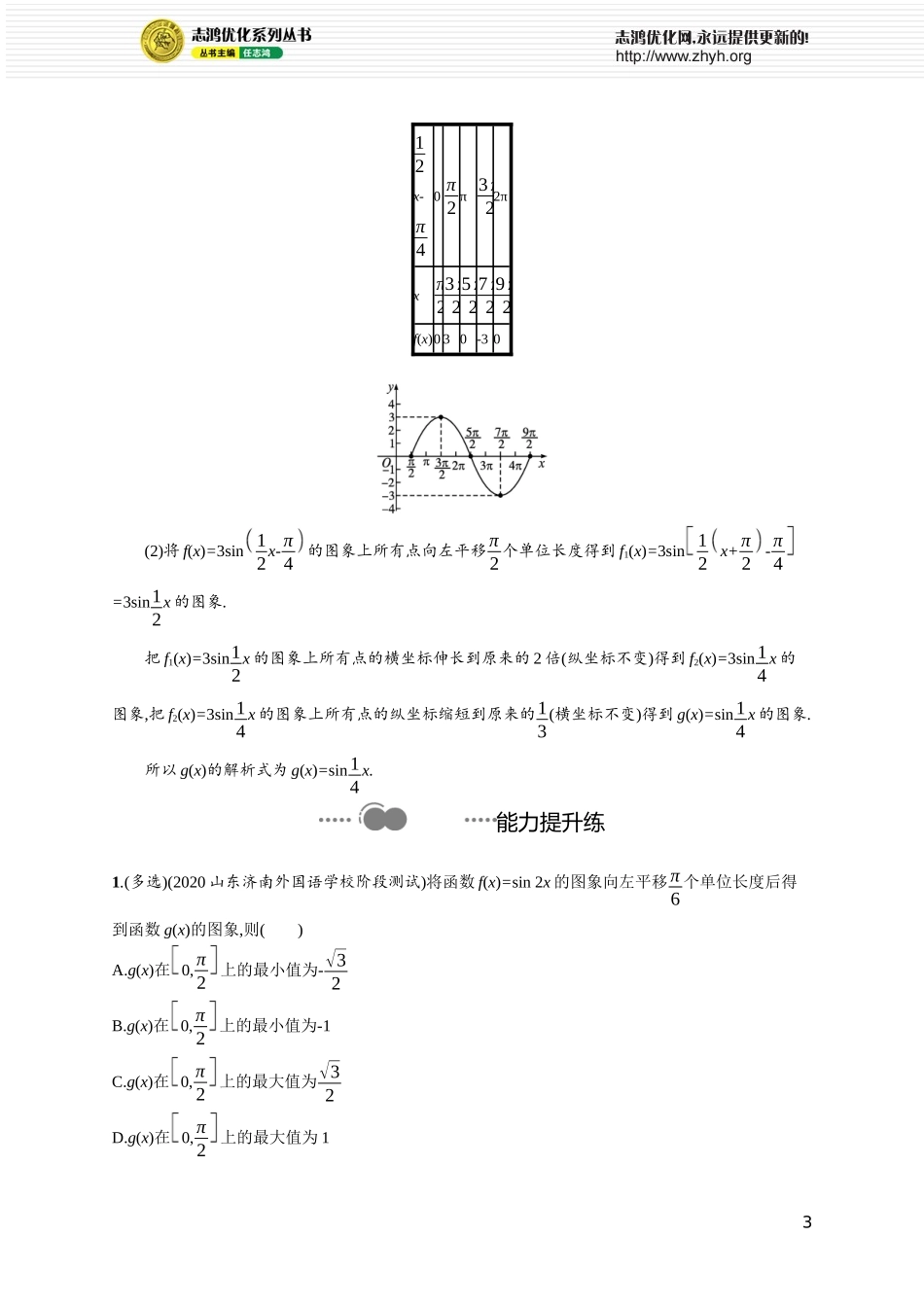 第一章　习题课2——函数y=Asin(ωx+φ)的图象及应用.docx_第3页
