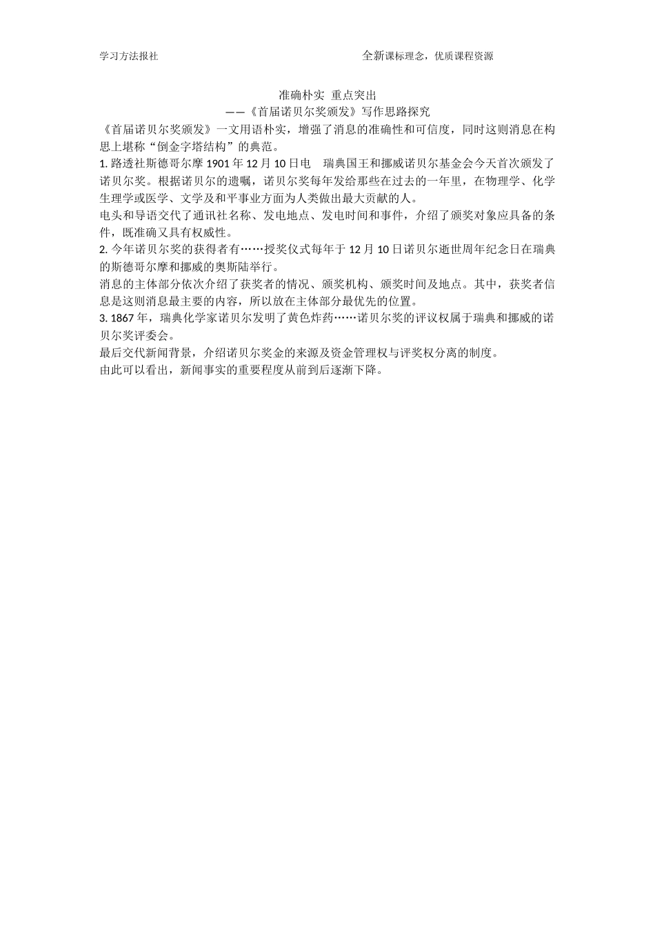 准确朴实 重点突出——《首届诺贝尔奖颁发》写作思路探究.docx_第1页