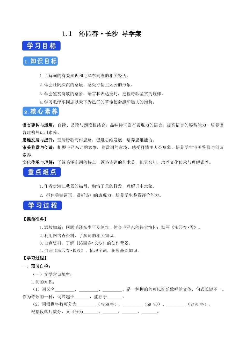 1.1 沁园春长沙导学案.docx_第1页