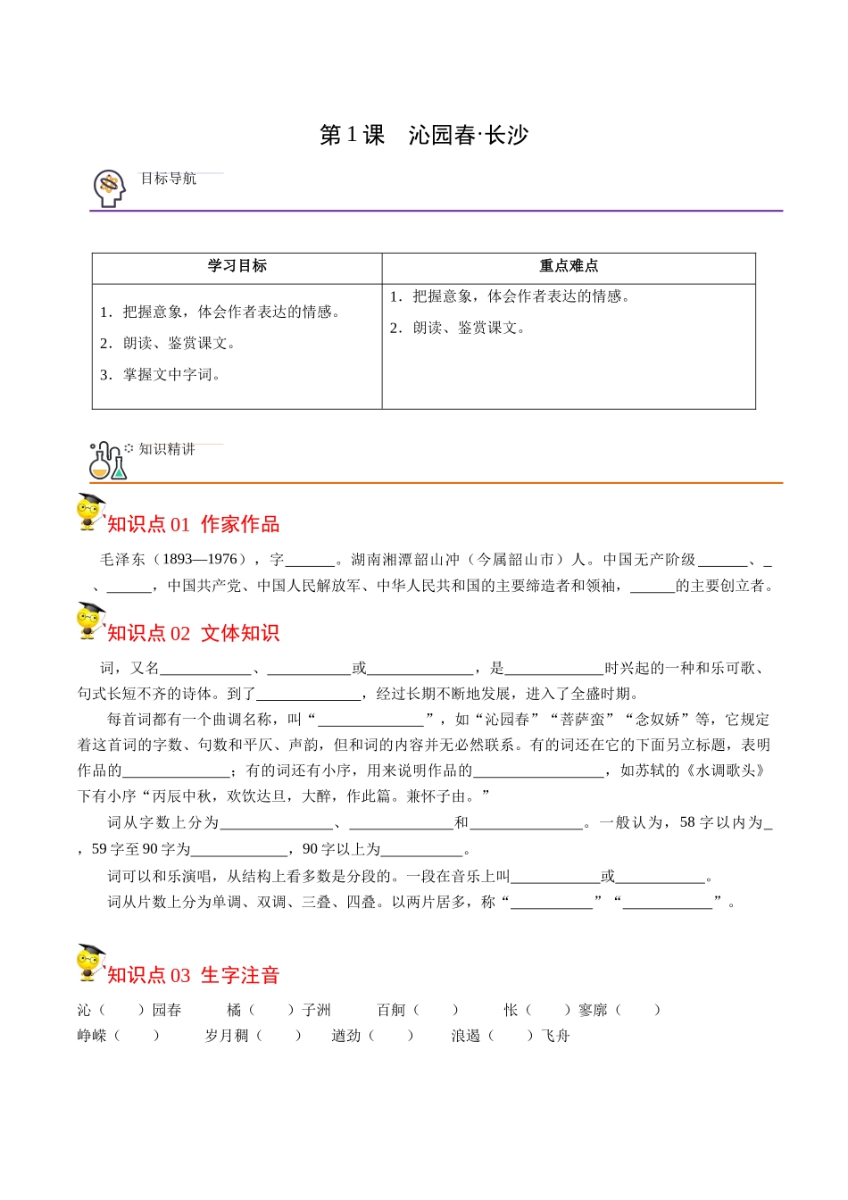 第1课 沁园春·长沙（学生版） 2020-2021学年高一语文同步课堂帮帮帮（统编版必修上册）.docx_第1页