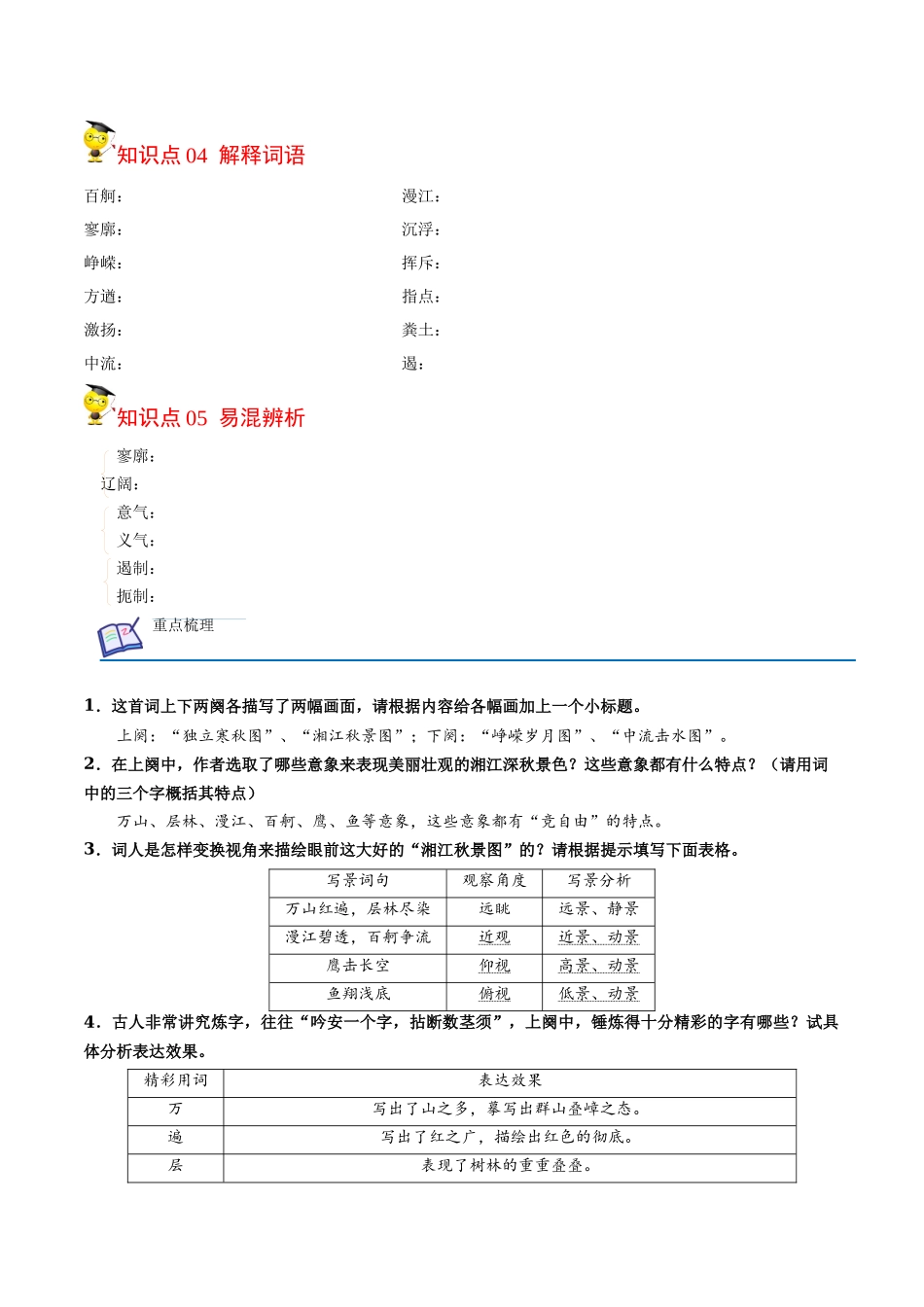 第1课 沁园春·长沙（学生版） 2020-2021学年高一语文同步课堂帮帮帮（统编版必修上册）.docx_第2页