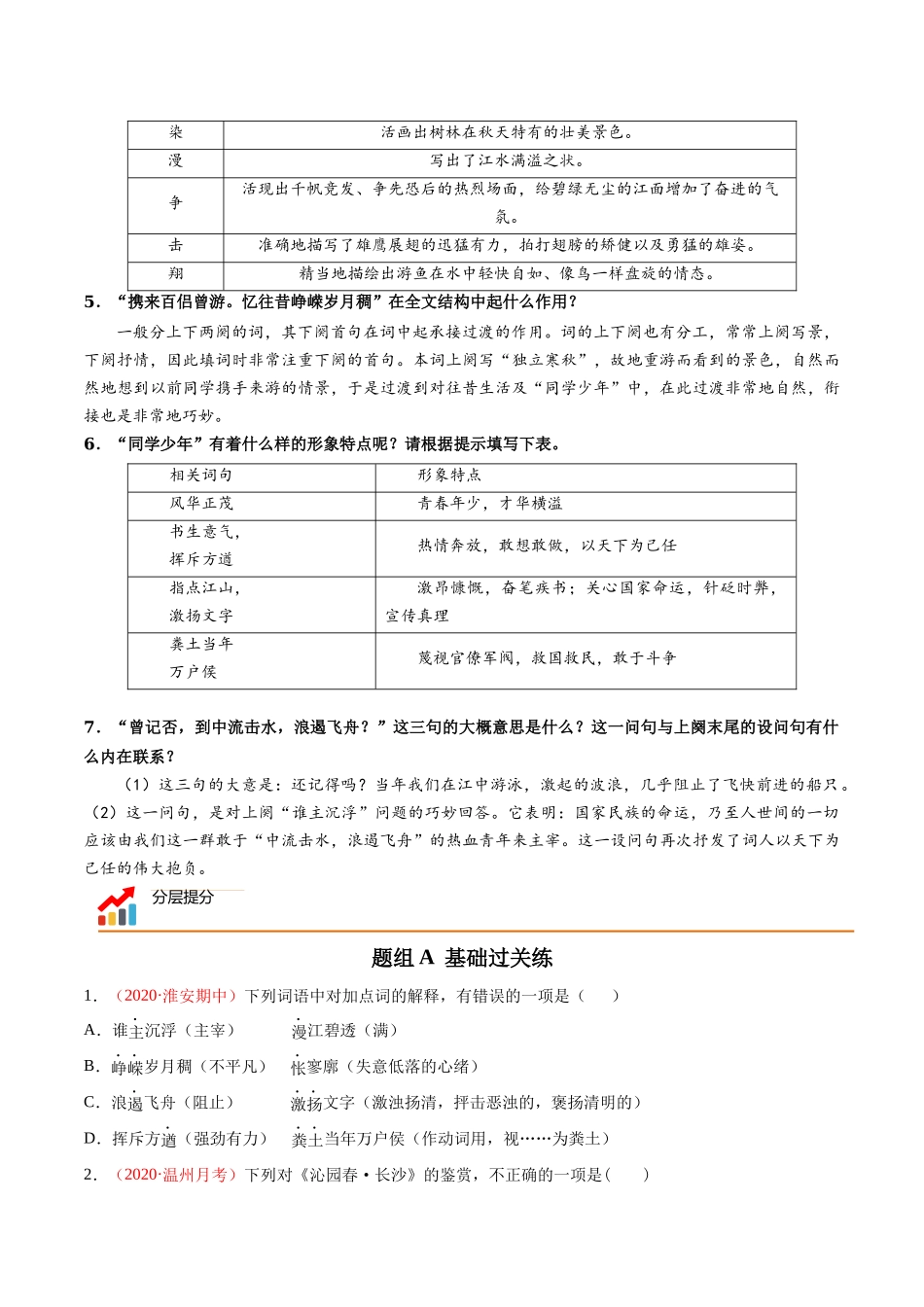 第1课 沁园春·长沙（学生版） 2020-2021学年高一语文同步课堂帮帮帮（统编版必修上册）.docx_第3页