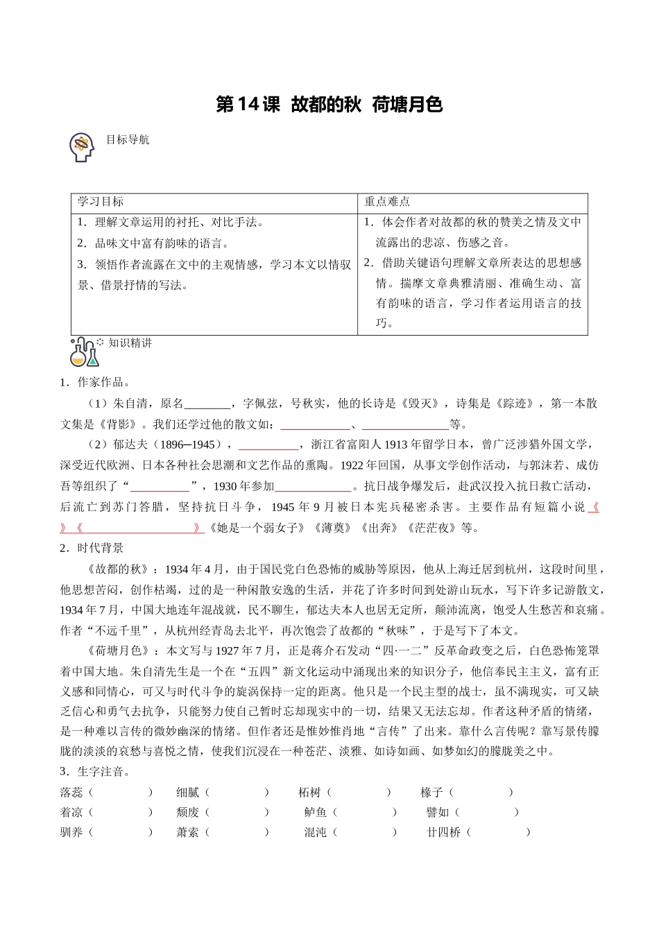 第14课 故都的秋+荷塘月色（学生版）-【帮课堂】2021-2022学年高一语文同步精品讲义（统编版必修上册）.docx_第1页