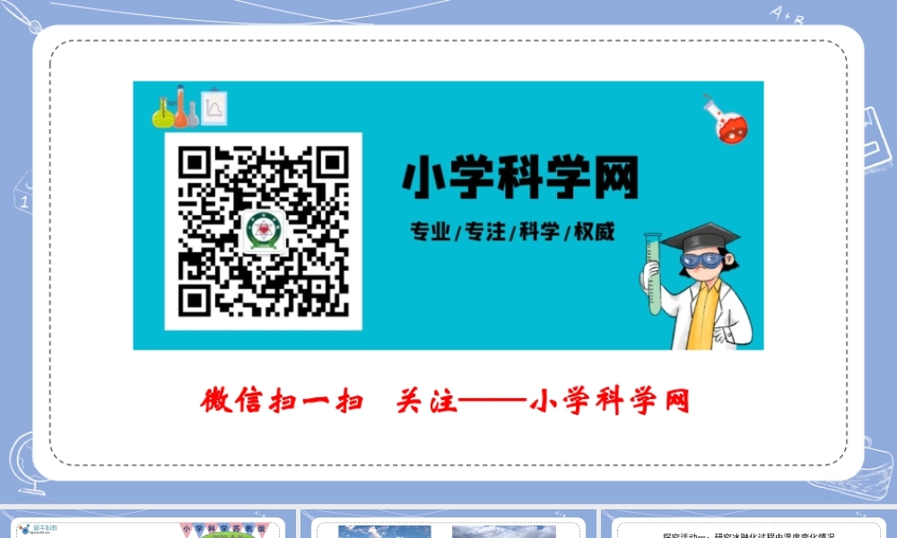 3.水受热以后（公众号 小学科学网）.pptx