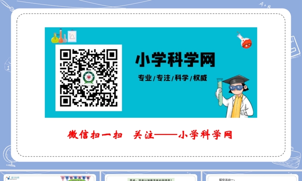 2.热胀冷缩（公众号 小学科学网）.pptx