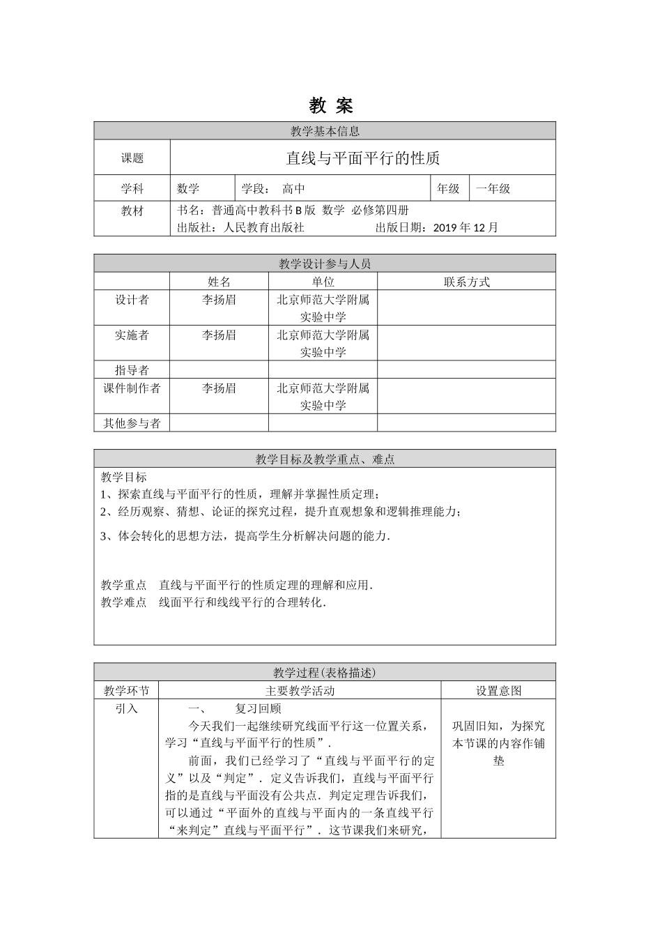 0618高一数学（人教B版）直线与平面平行的性质1教案 【公众号悦过学习分享】.docx_第1页