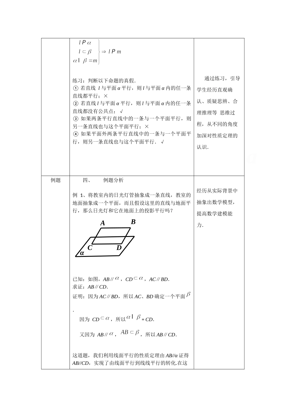 0618高一数学（人教B版）直线与平面平行的性质1教案 【公众号悦过学习分享】.docx_第3页