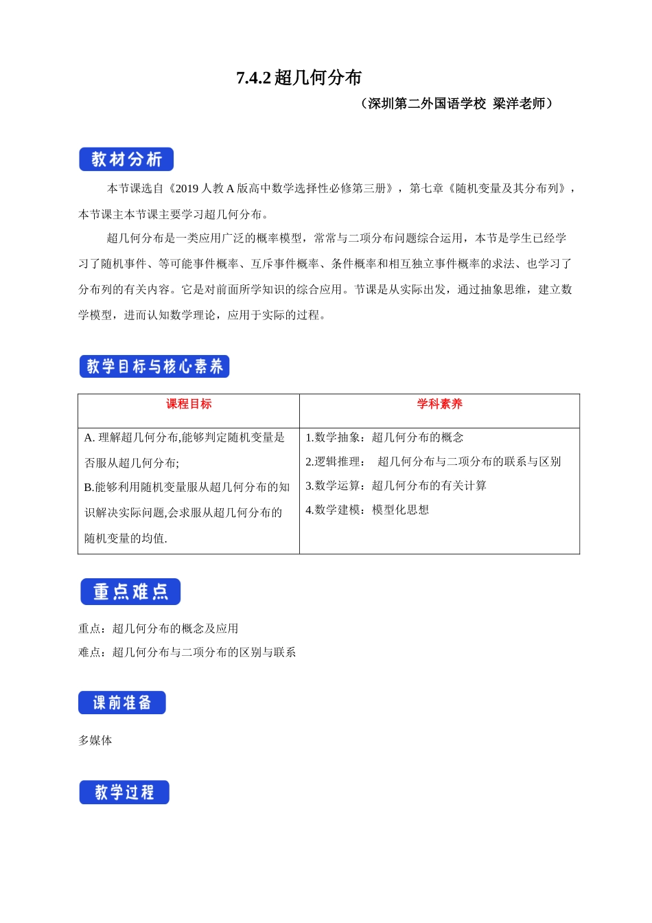 课时21864_7.4.2超几何分布教学设计-7.4.2超几何分布【公众号悦过学习分享】(2).docx_第1页