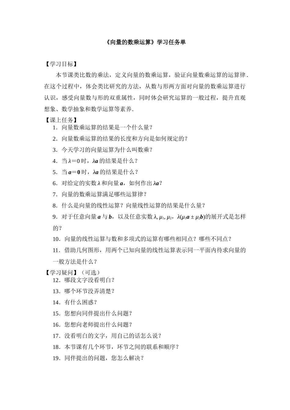 0511高一数学(人教A版)-向量的数乘运算-3学习任务单【公众号悦过学习分享】.docx_第1页