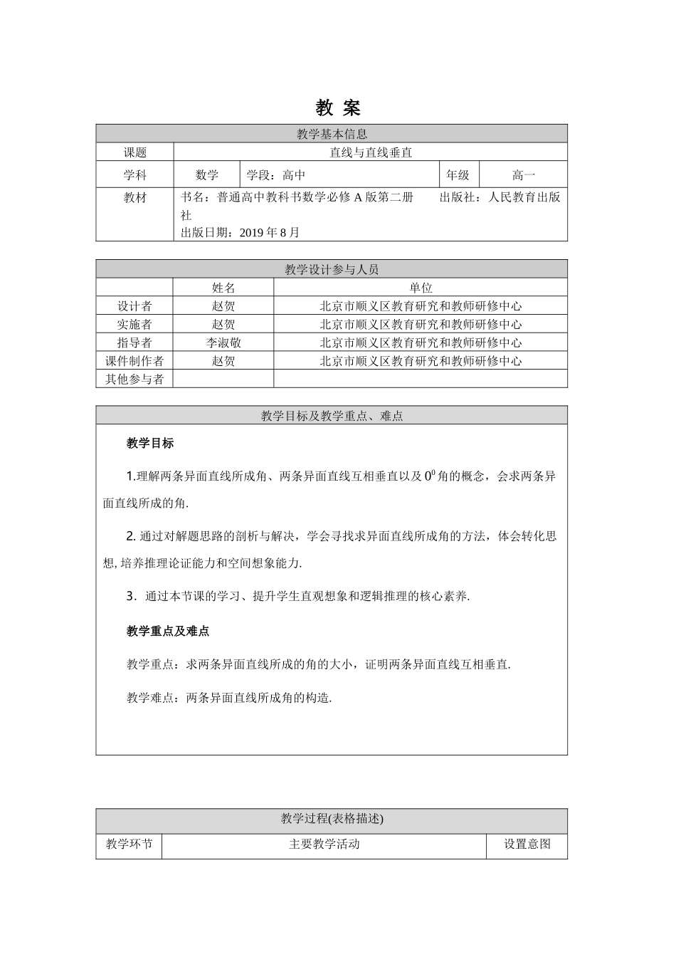 0609高一数学（人教A版）直线与直线垂直-1教案【公众号dc008免费分享】.docx_第1页