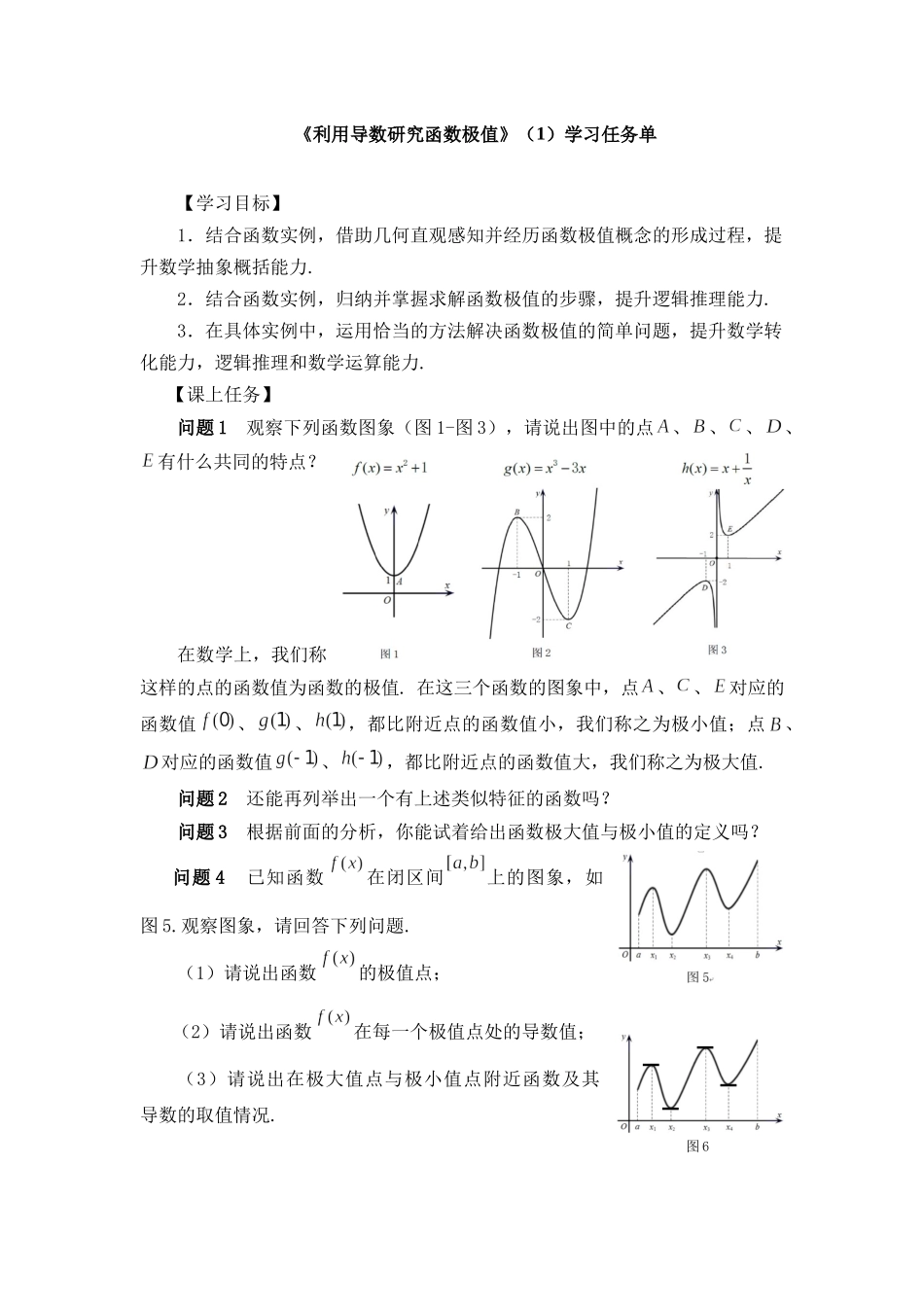 0522高二数学（选修-人教B版）-利用导数研究函数极值（1）-3学习任务单.docx_第1页