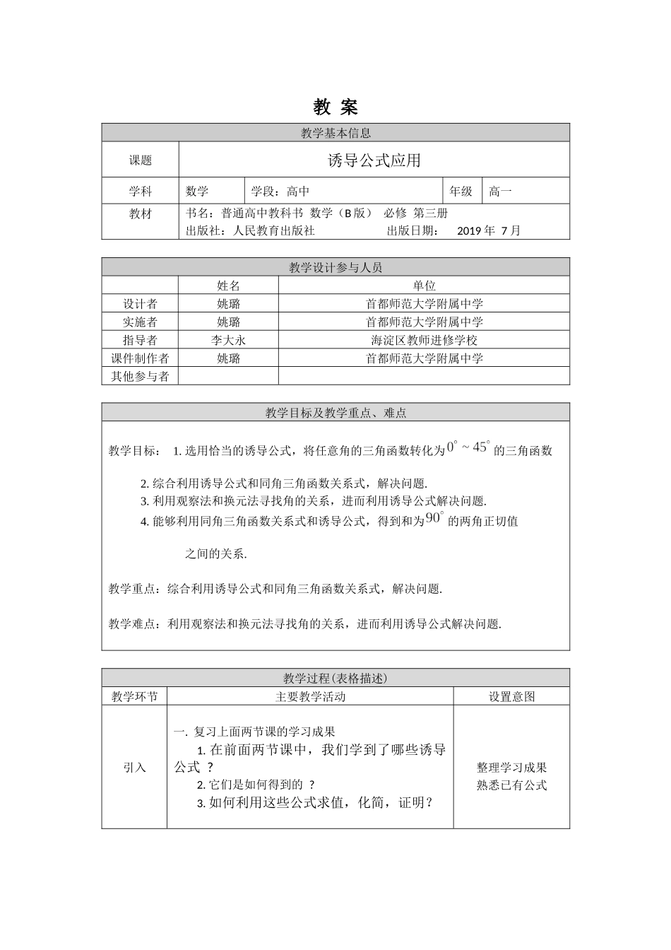 0513高一数学（人教B版）诱导公式应用-1教案【公众号悦过学习分享】.docx_第1页