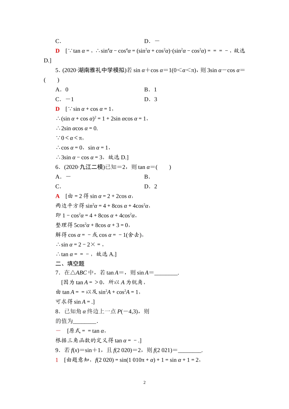 课后限时集训25 同角三角函数的基本关系与诱导公式.doc_第2页