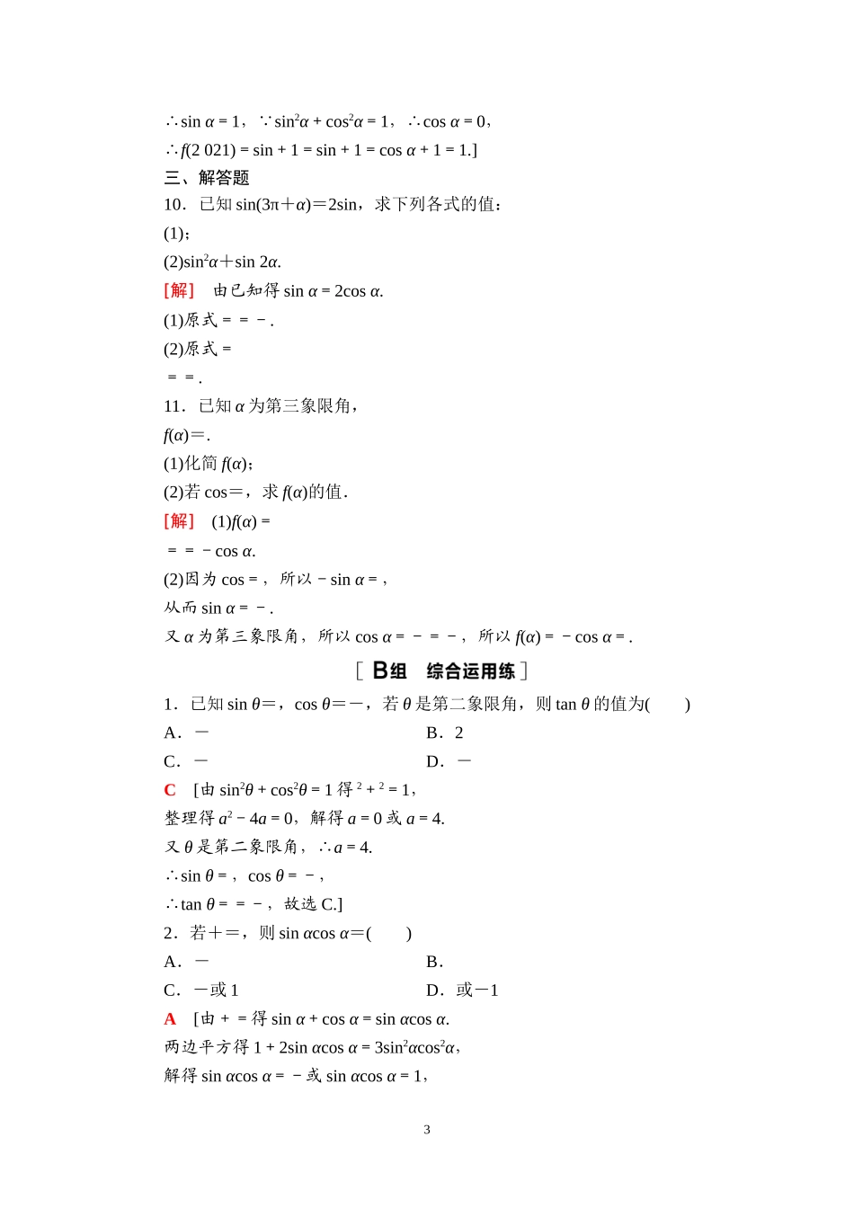 课后限时集训25 同角三角函数的基本关系与诱导公式.doc_第3页