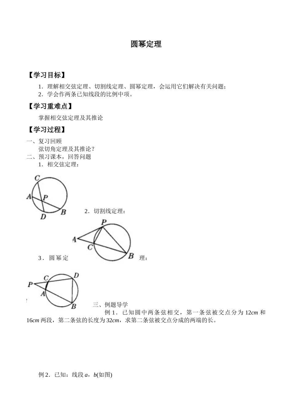 湘教版高中地数学选修4-1-1.5 圆幂定理-学案（无答案）.docx_第1页