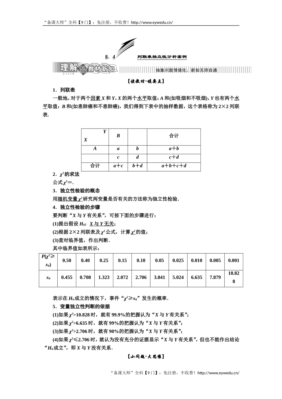 2019年数学新同步湘教版选修2-3讲义+精练：第8章 8.4 列联表独立性分析案例 Word版含解析数学备课大师【全免费】.doc_第1页