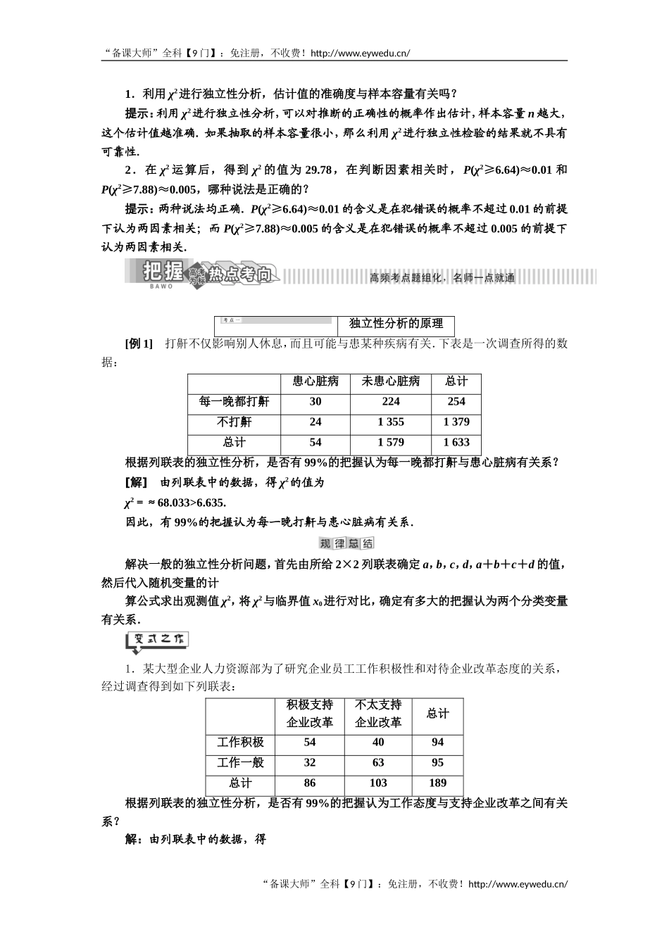 2019年数学新同步湘教版选修2-3讲义+精练：第8章 8.4 列联表独立性分析案例 Word版含解析数学备课大师【全免费】.doc_第2页