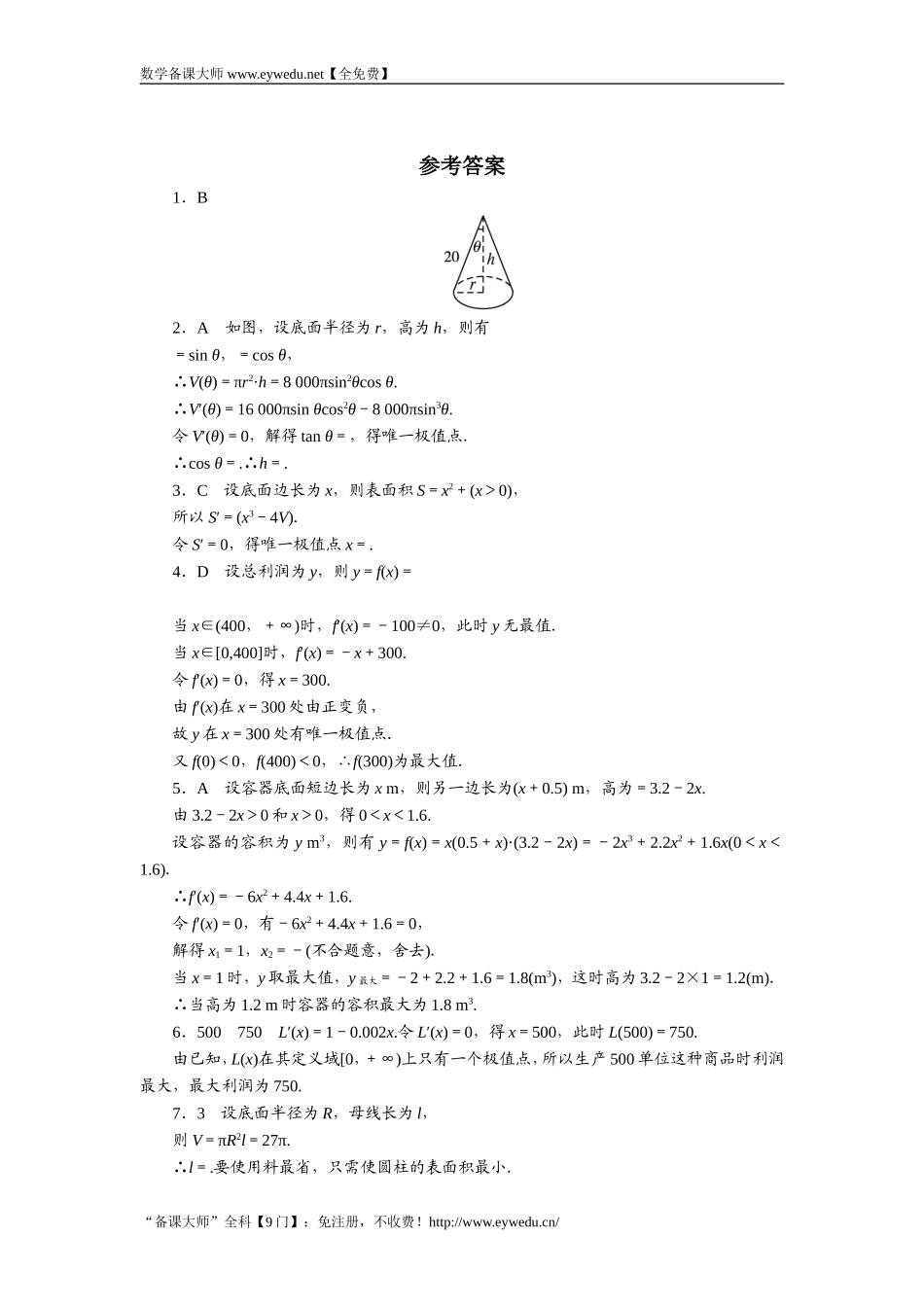 2016-2017学年高二数学湘教版选修1-1同步练习：3.4　生活中的优化问题举例 Word版含解析.doc_第2页