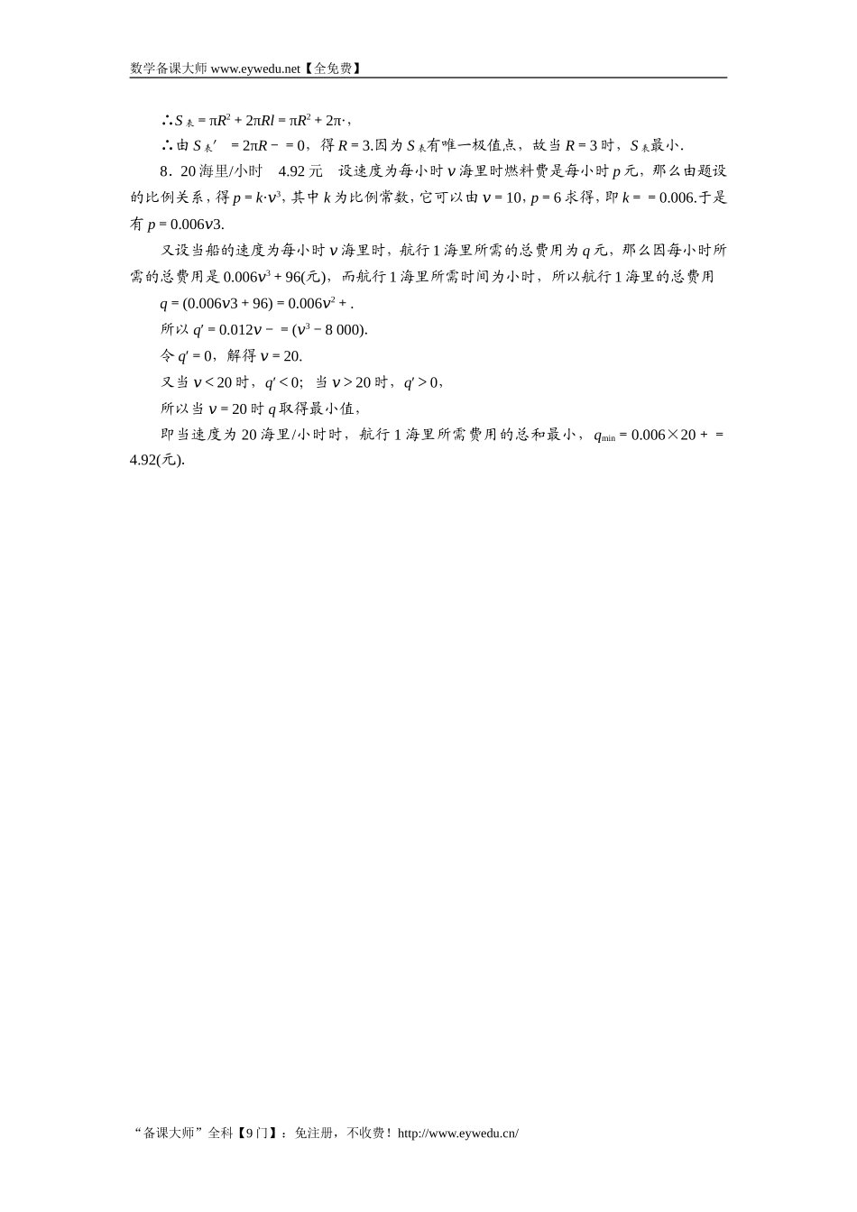 2016-2017学年高二数学湘教版选修1-1同步练习：3.4　生活中的优化问题举例 Word版含解析.doc_第3页