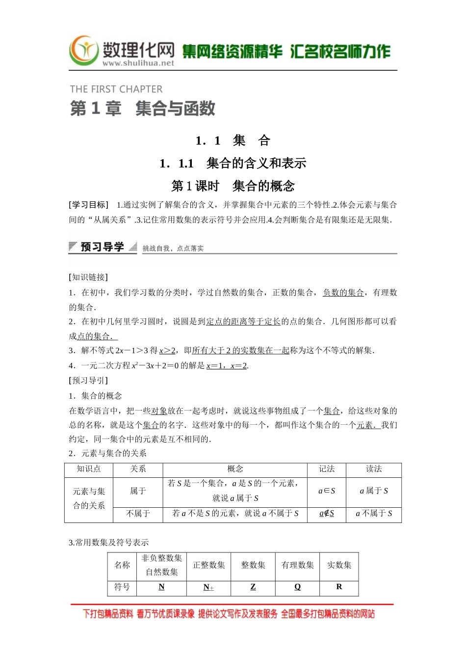 【创新设计】2016数学湘教版必修1练习：第一章 集合与函数 1.1.1 第1课时 Word版含解析.docx_第1页