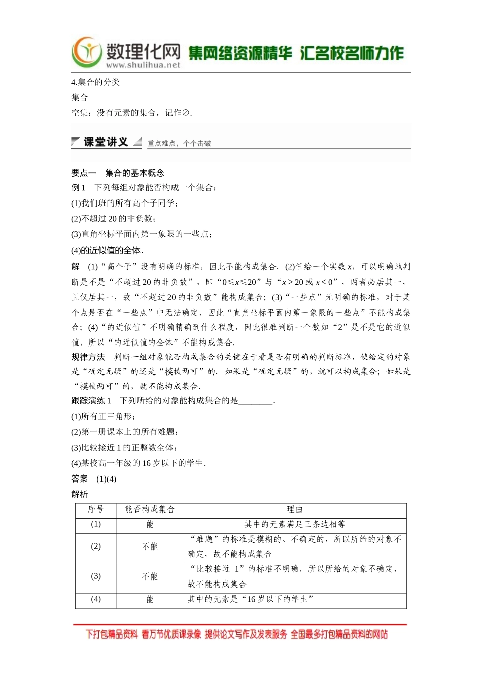 【创新设计】2016数学湘教版必修1练习：第一章 集合与函数 1.1.1 第1课时 Word版含解析.docx_第2页