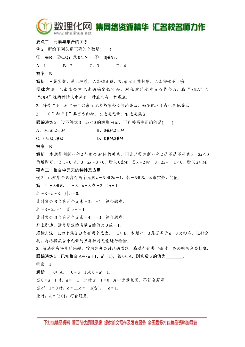 【创新设计】2016数学湘教版必修1练习：第一章 集合与函数 1.1.1 第1课时 Word版含解析.docx_第3页