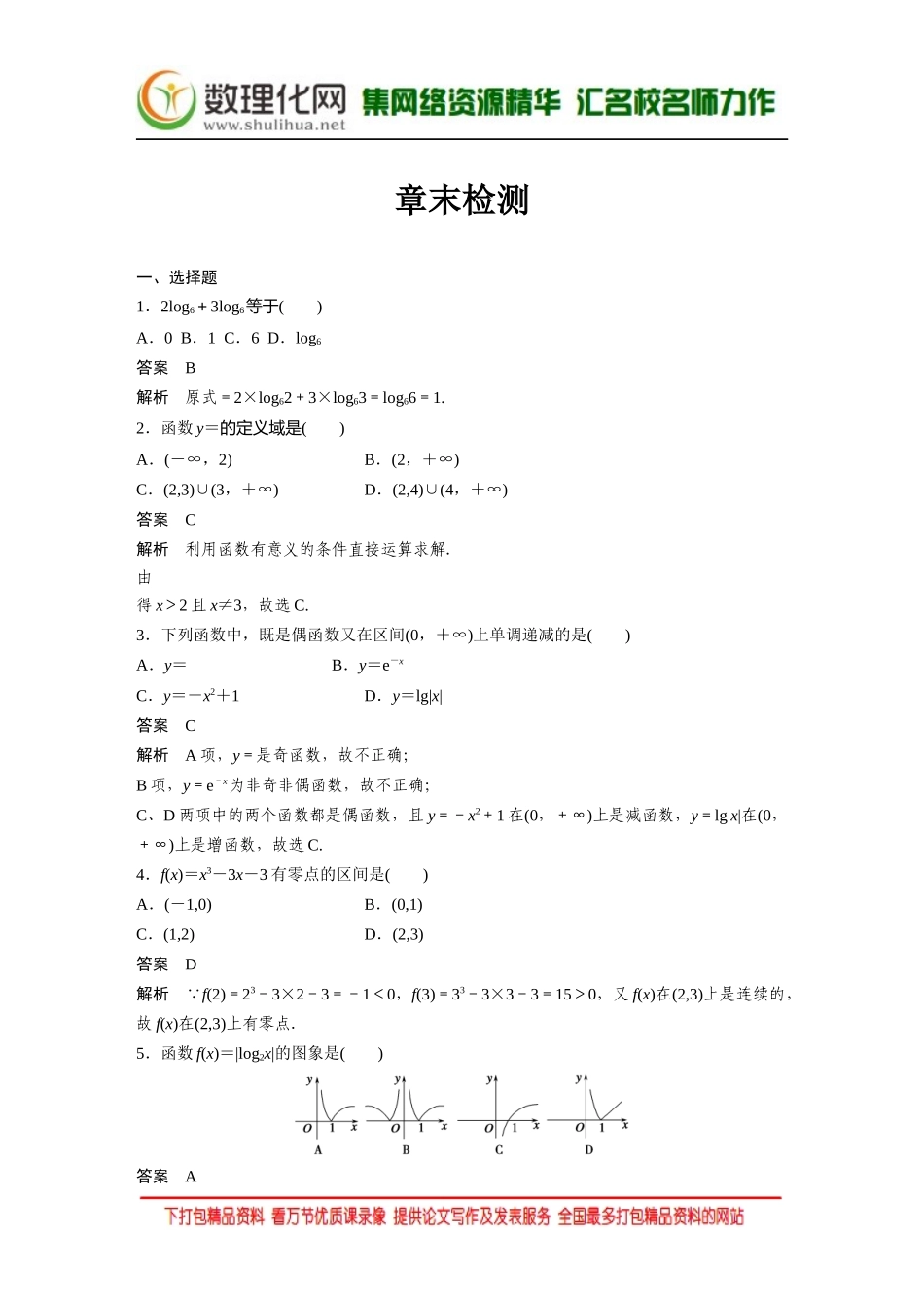 【创新设计】2016数学湘教版必修1：章末检测（二） Word版含解析.docx_第1页