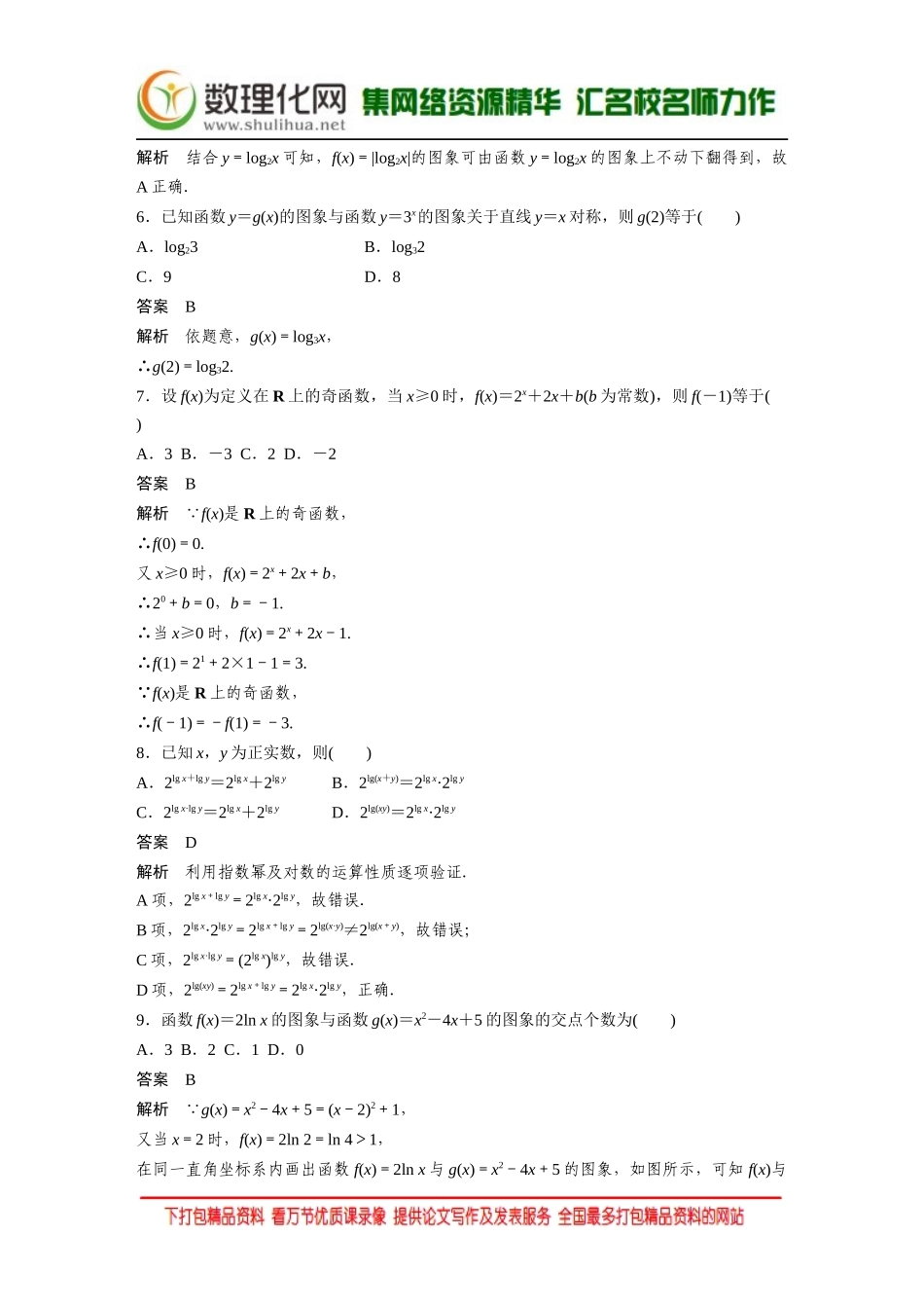 【创新设计】2016数学湘教版必修1：章末检测（二） Word版含解析.docx_第2页