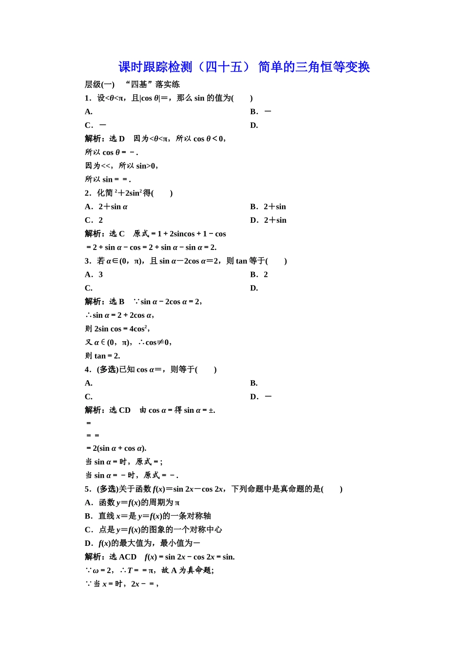 课时跟踪检测（四十五） 简单的三角恒等变换.DOC_第1页