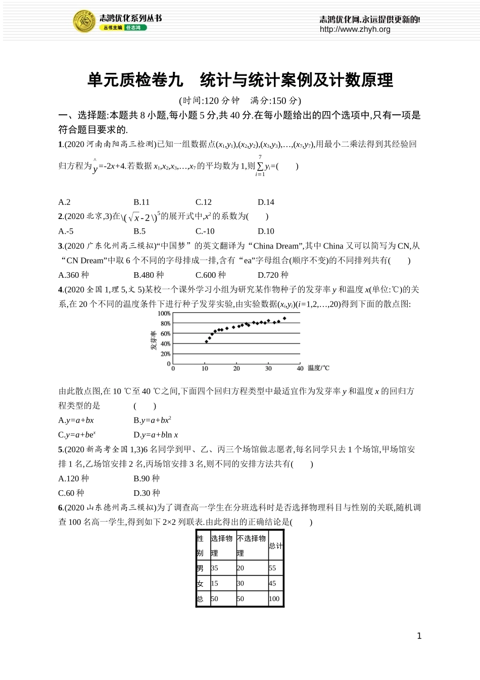 单元质检卷九　统计与统计案例及计数原理.docx_第1页