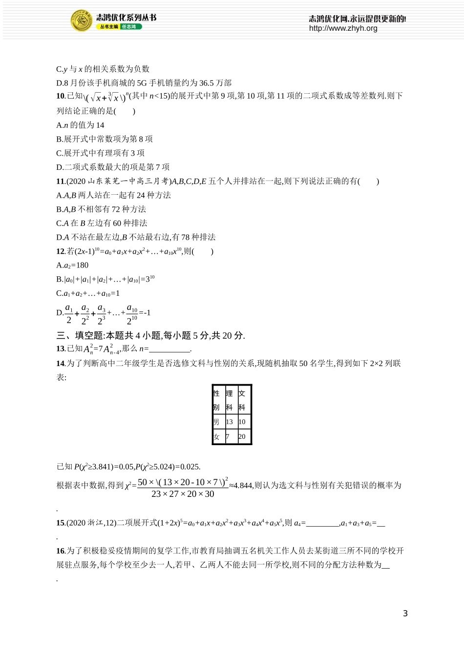 单元质检卷九　统计与统计案例及计数原理.docx_第3页