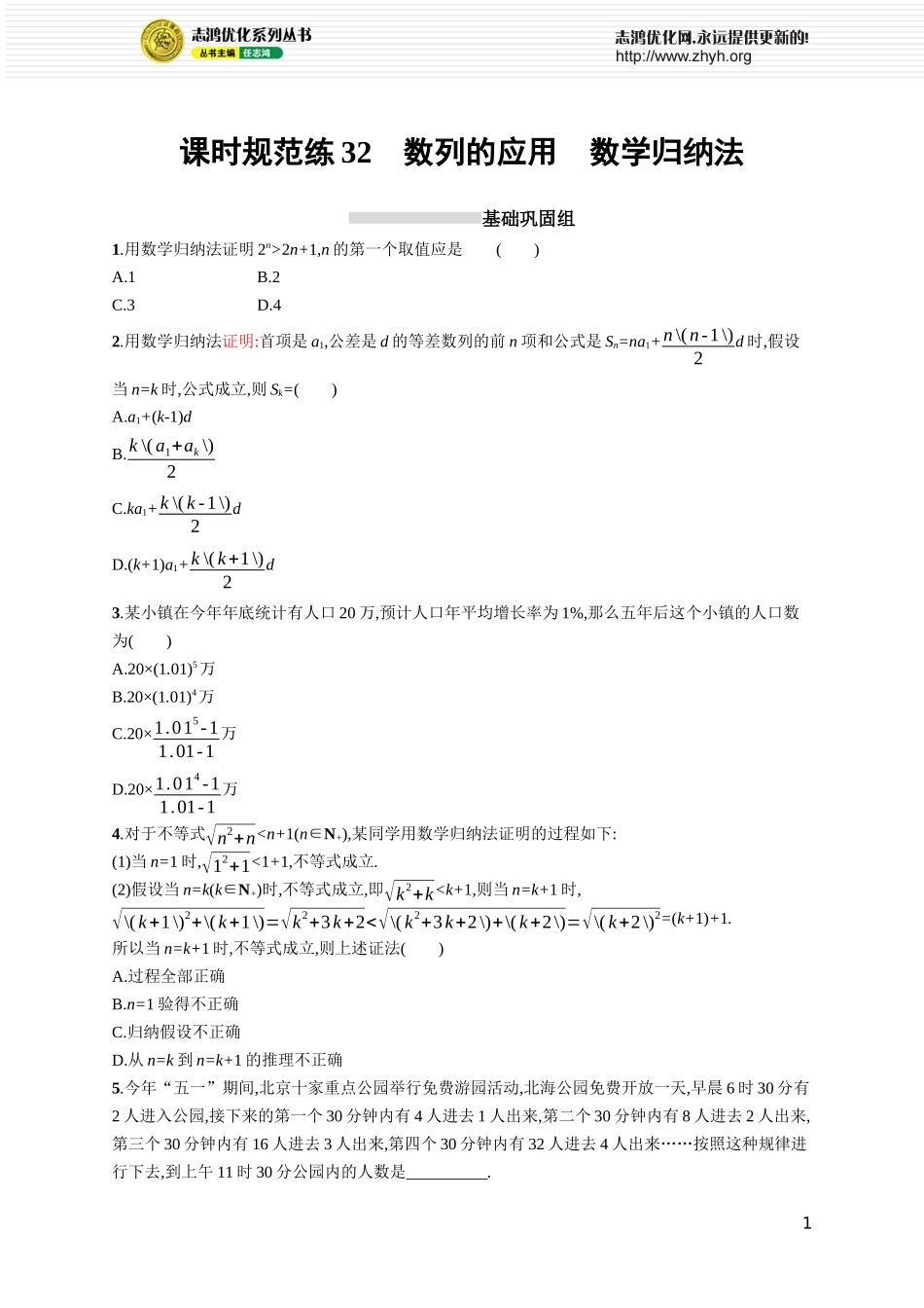 课时规范练32　数列的应用　数学归纳法.docx_第1页