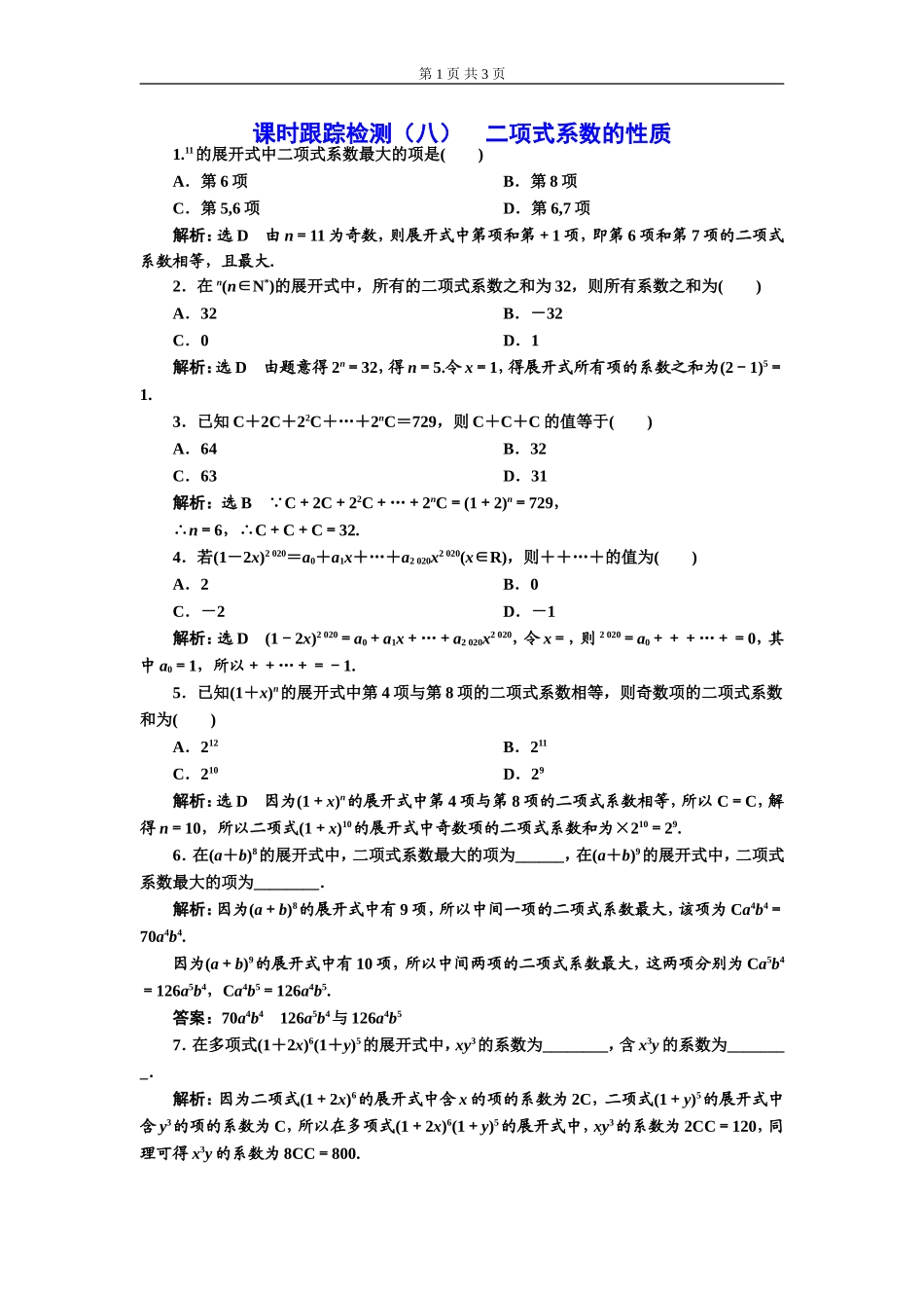 课时跟踪检测（八）二项式系数的性质.doc_第1页