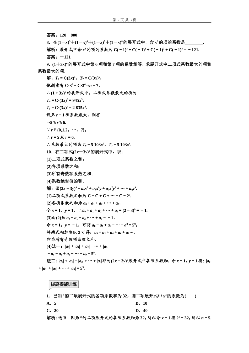 课时跟踪检测（八）二项式系数的性质.doc_第2页