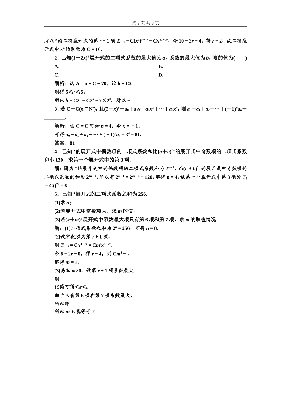 课时跟踪检测（八）二项式系数的性质.doc_第3页