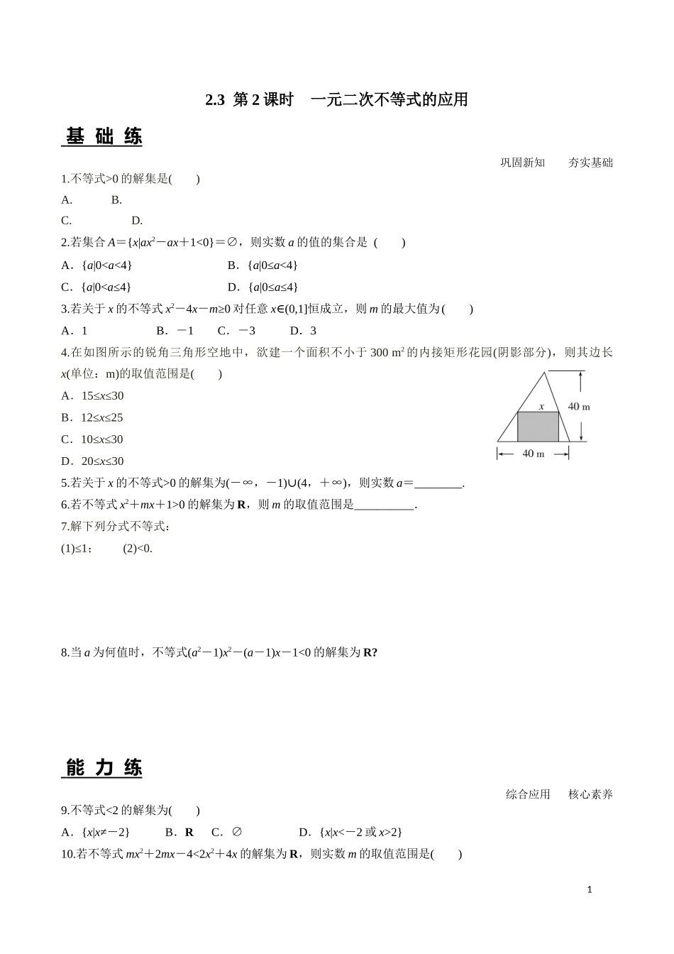 2.3一元二次不等式的应用 第2课时.docx_第1页