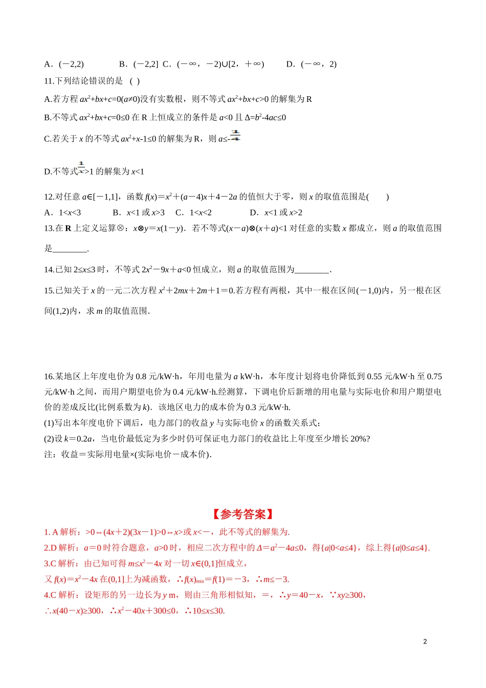 2.3一元二次不等式的应用 第2课时.docx_第2页