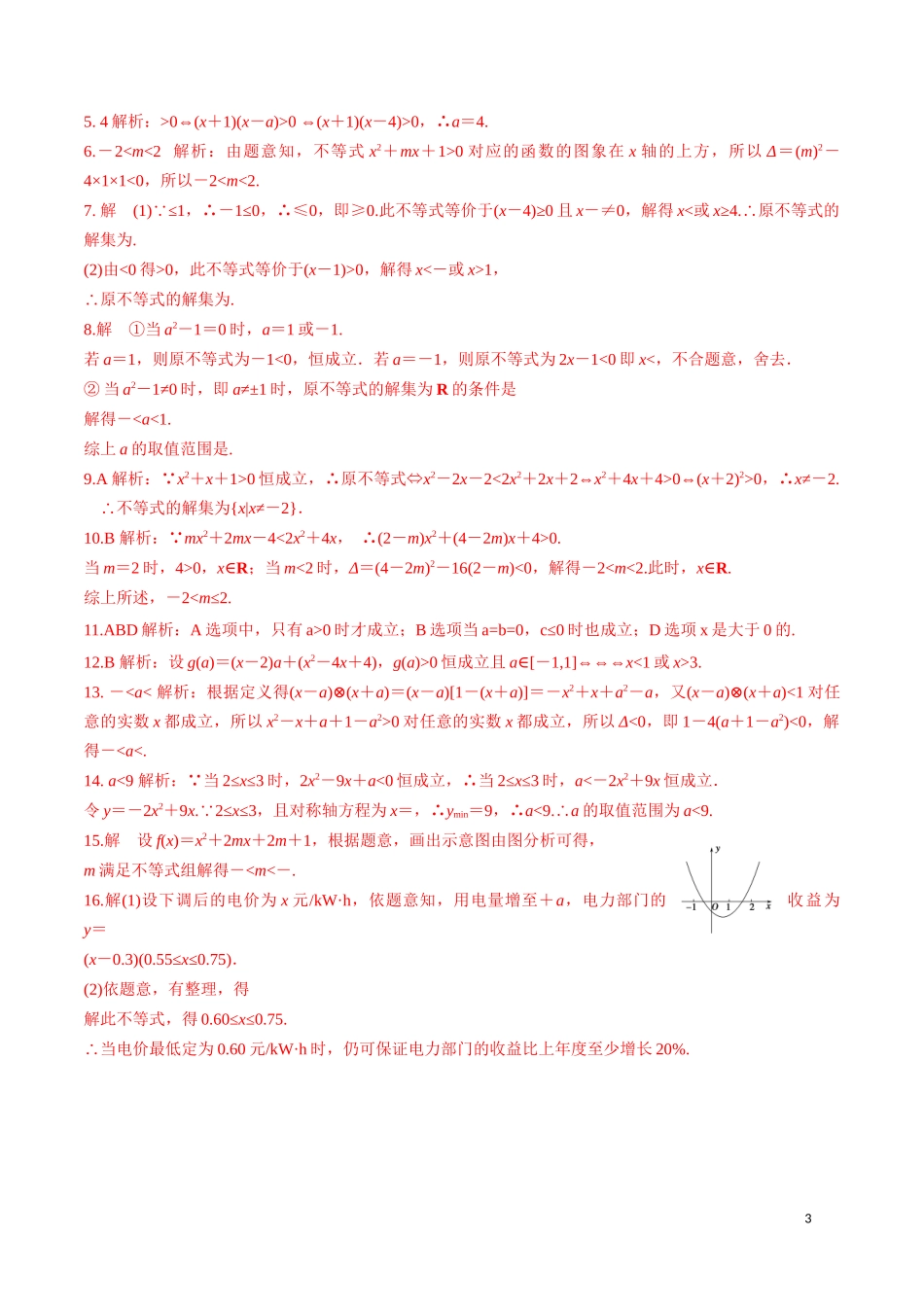 2.3一元二次不等式的应用 第2课时.docx_第3页