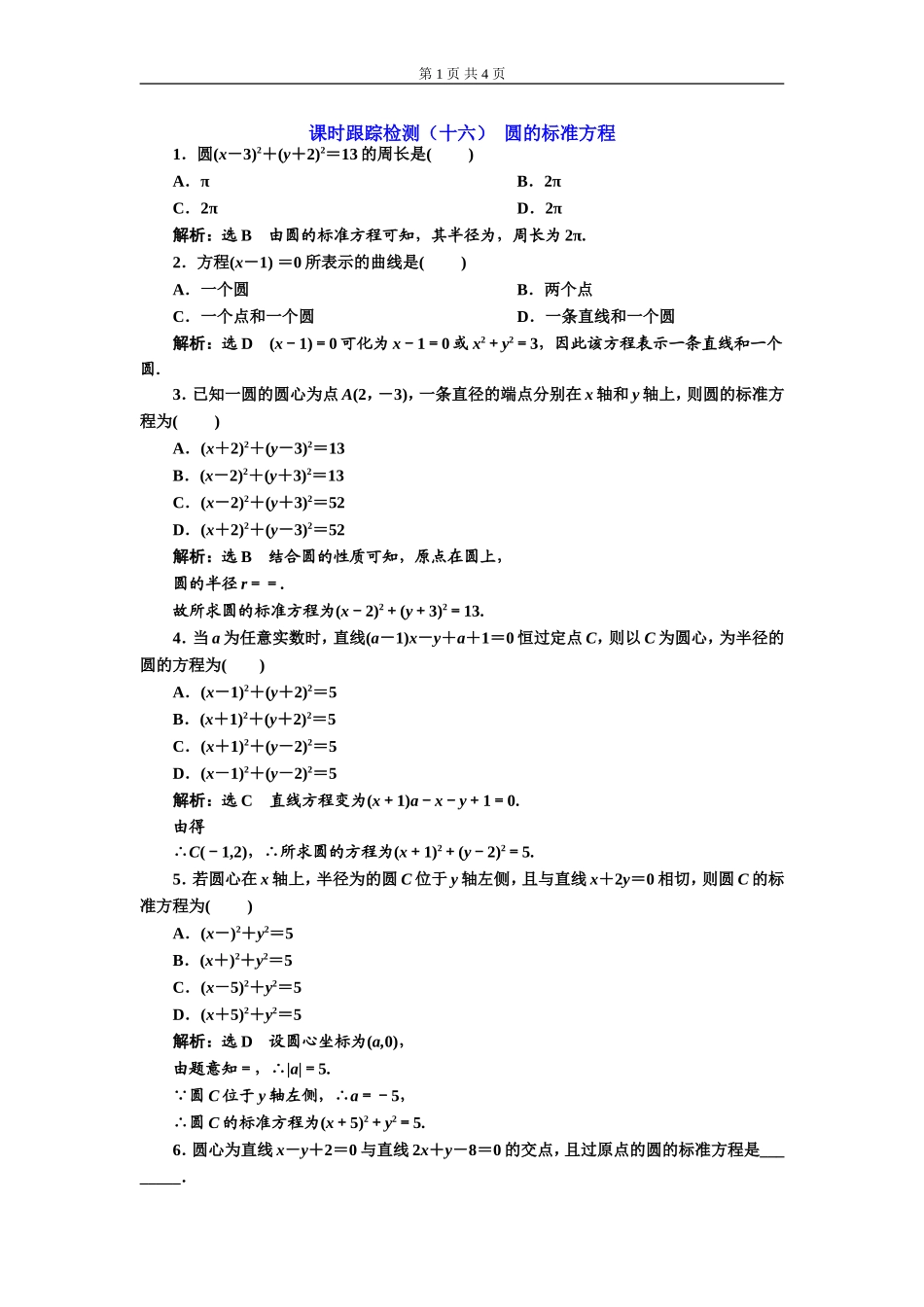 课时跟踪检测（十六）圆的标准方程.doc_第1页