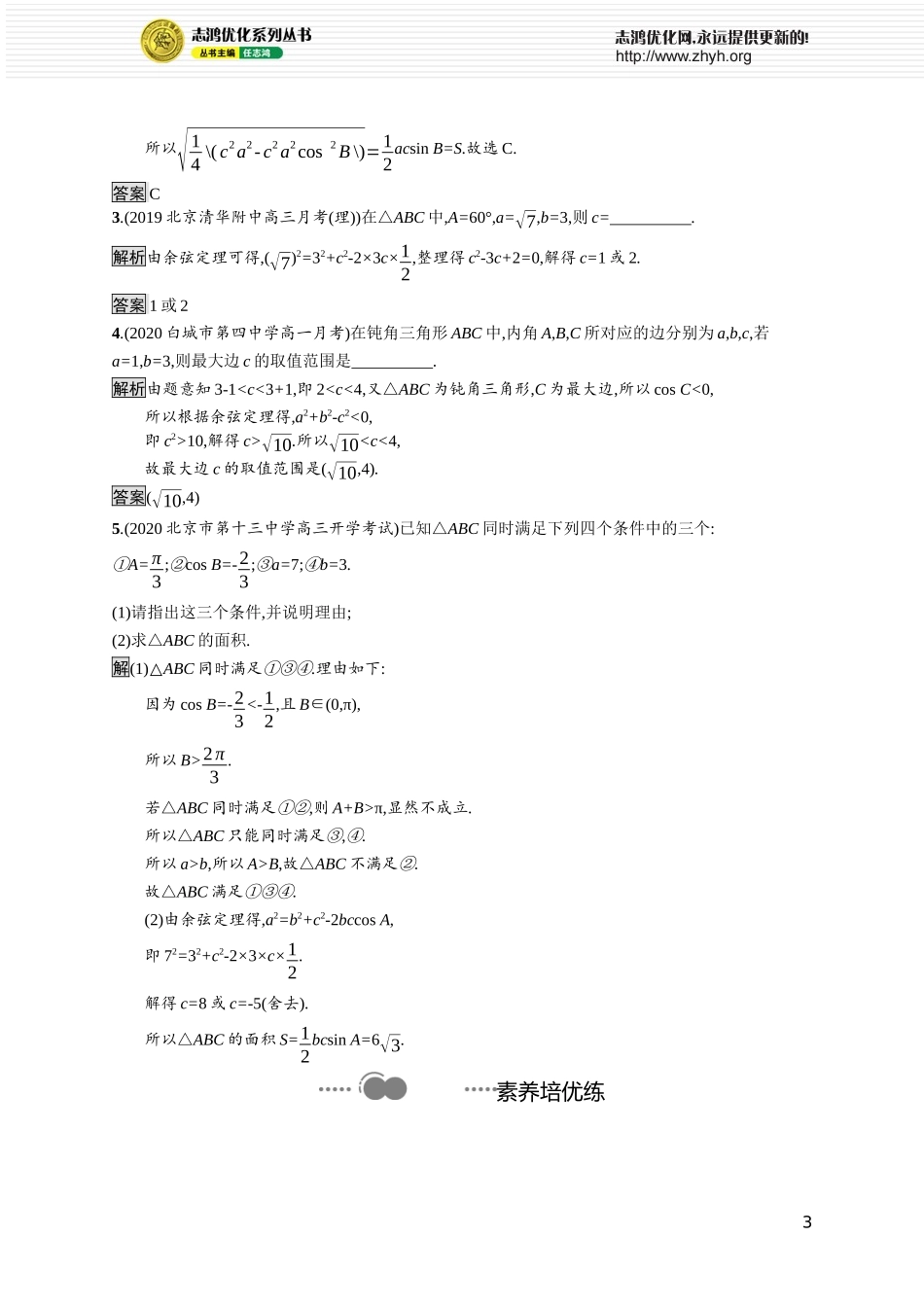 第二章　6.1　第1课时　余弦定理.docx_第3页