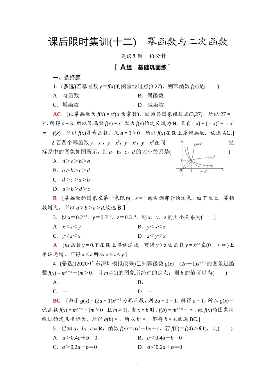 课后限时集训12 幂函数与二次函数.doc_第1页