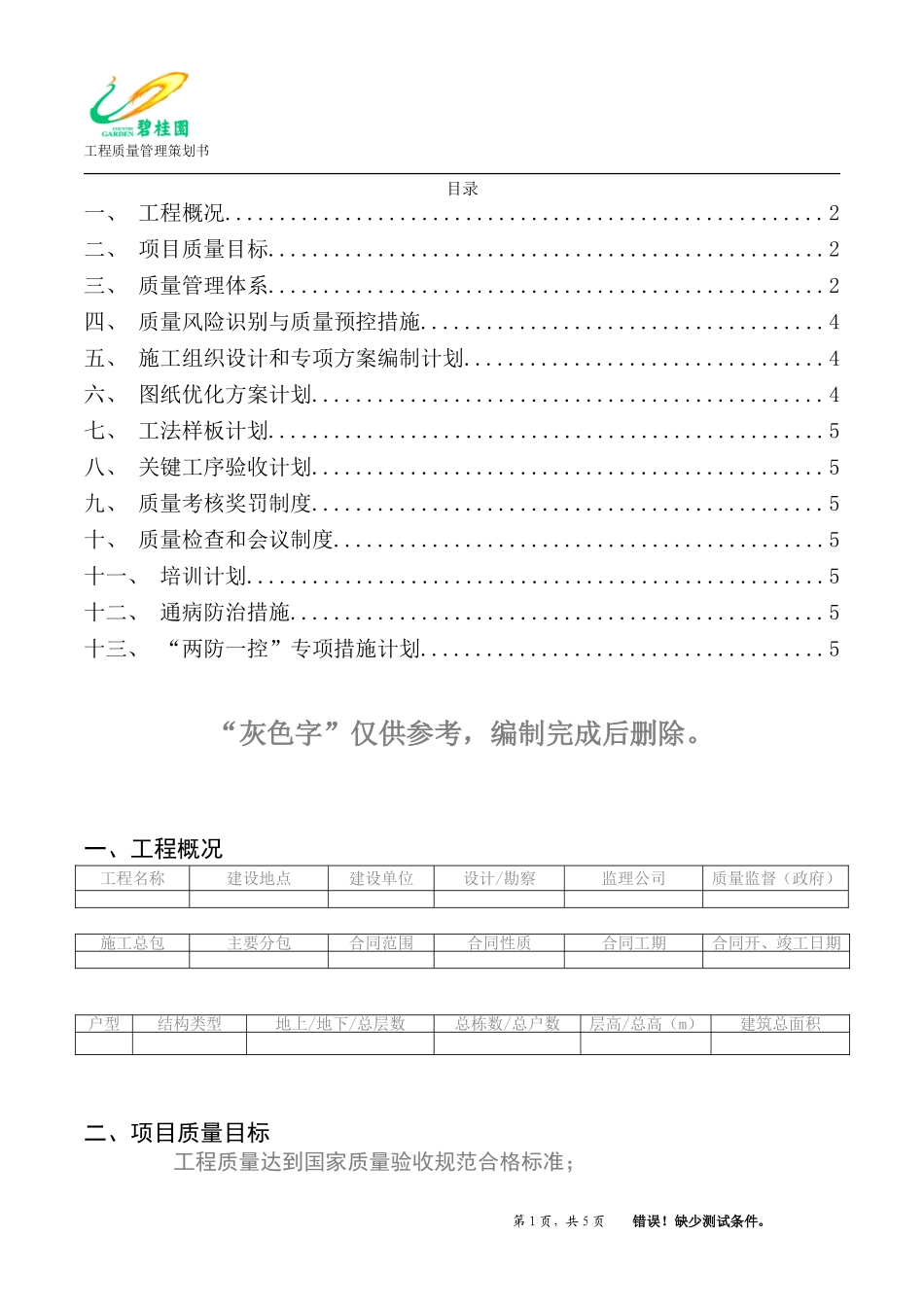 建筑工程质量策划书（模板）.doc_第2页