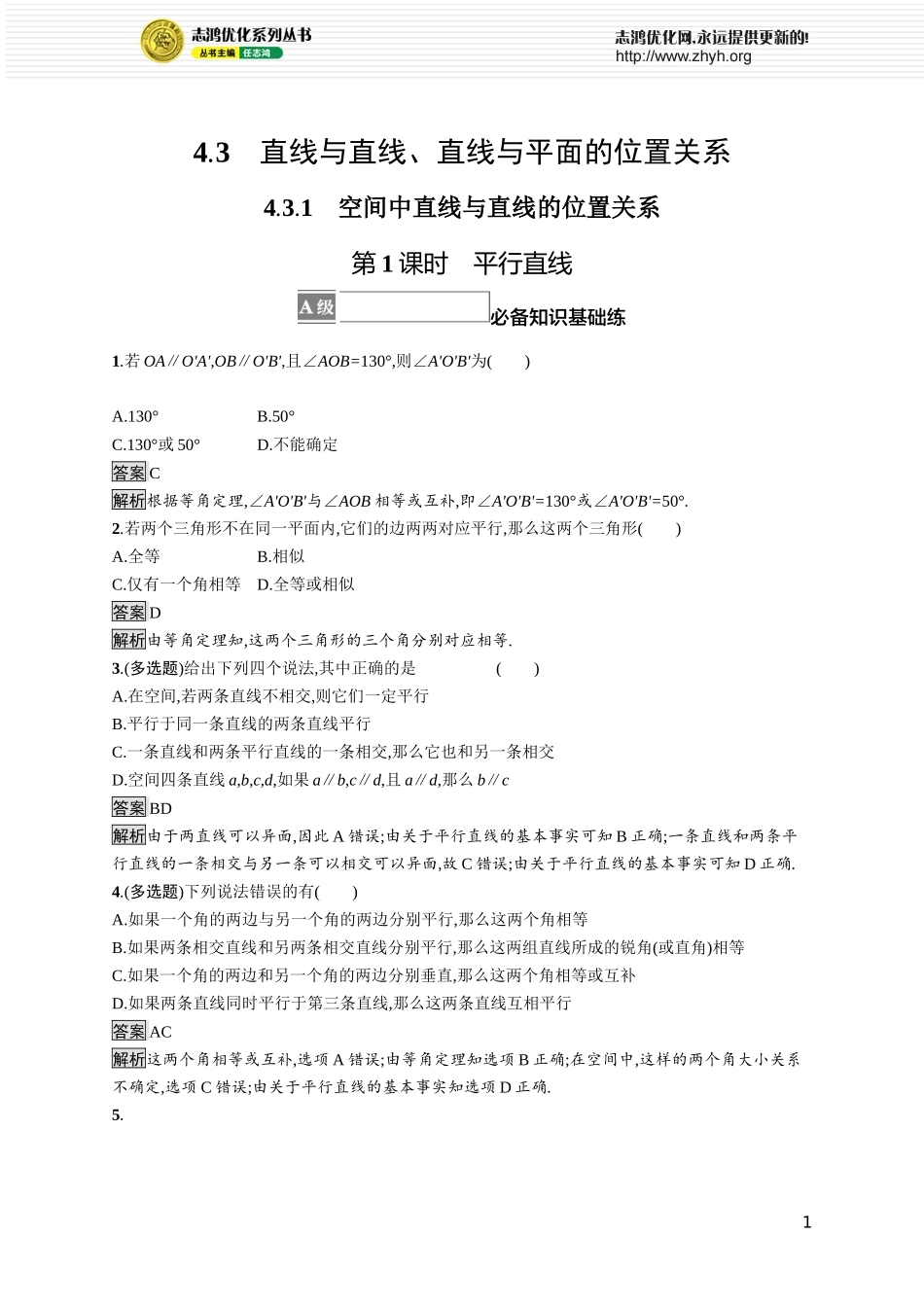 4.3.1　第1课时　平行直线.docx_第1页