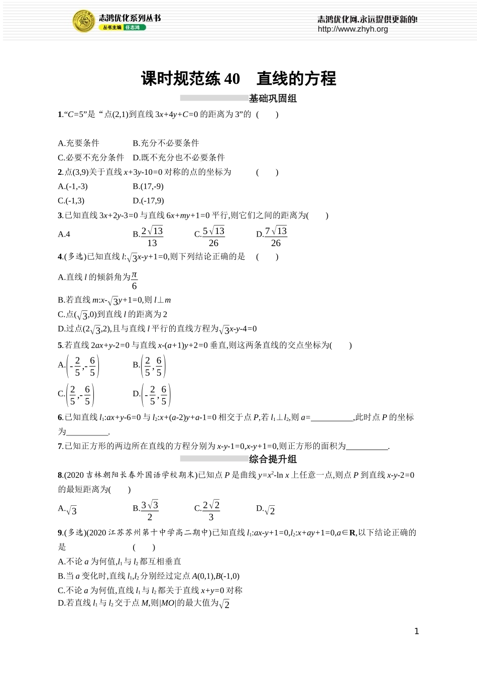 课时规范练40　直线的方程.docx_第1页