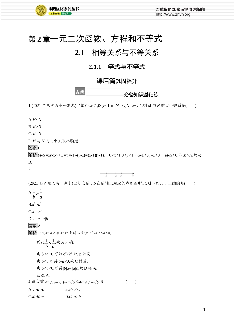2.1.1　等式与不等式.docx_第1页